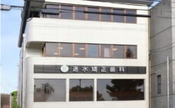 速水矯正歯科